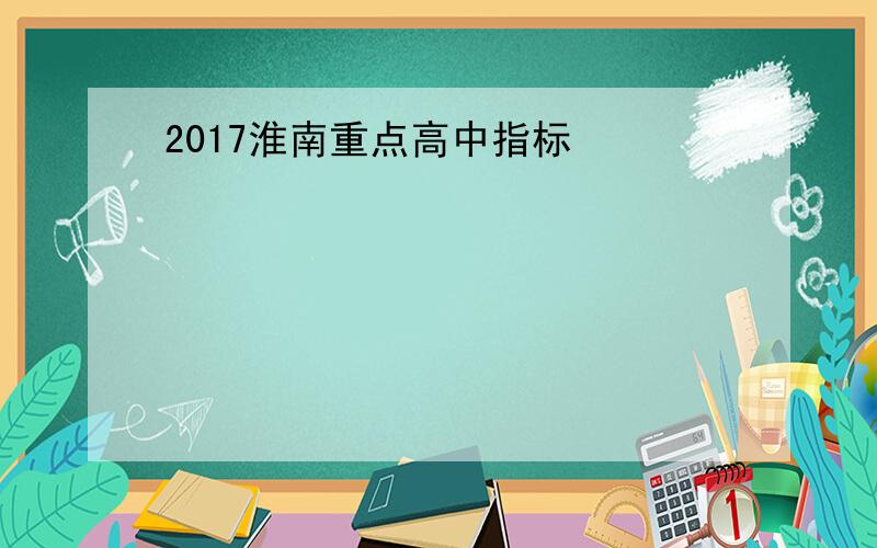 2017淮南重点高中指标