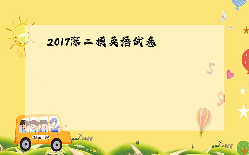 2017深二模英语试卷