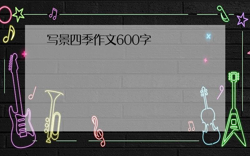 写景四季作文600字