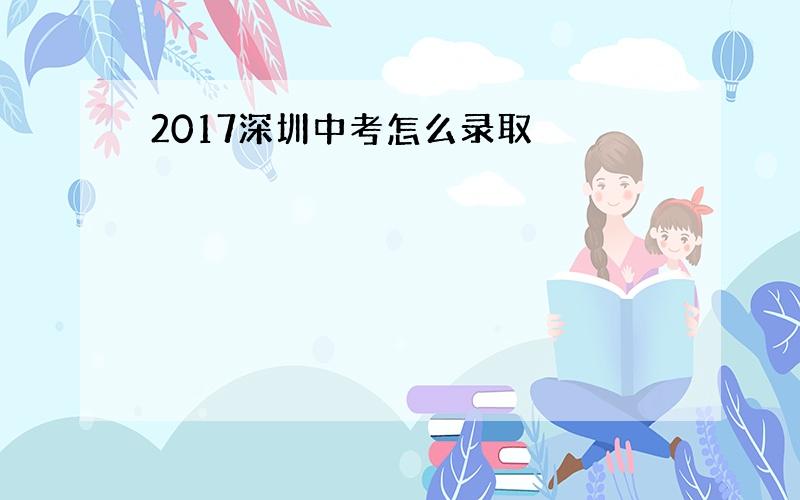 2017深圳中考怎么录取