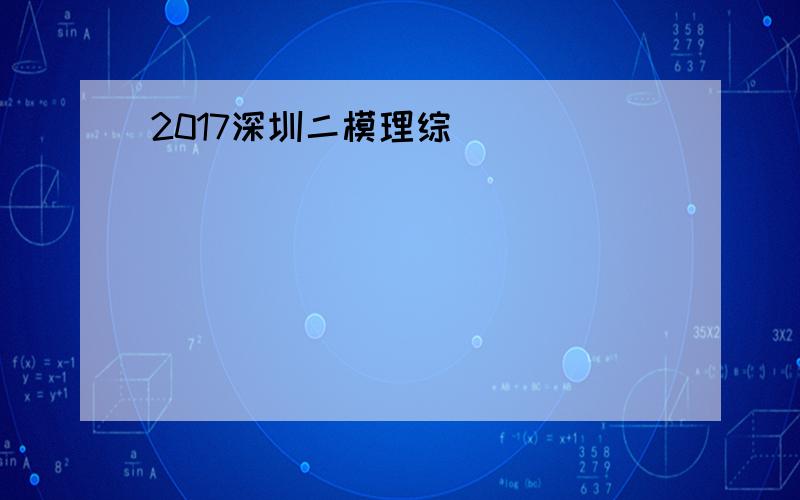 2017深圳二模理综