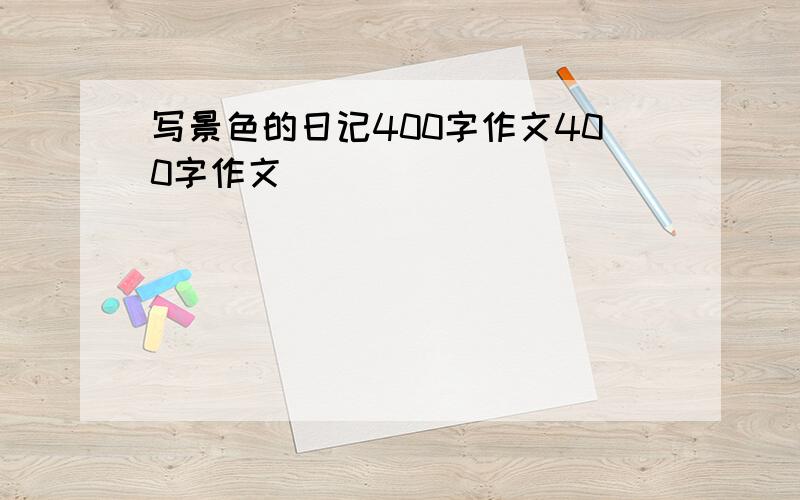 写景色的日记400字作文400字作文