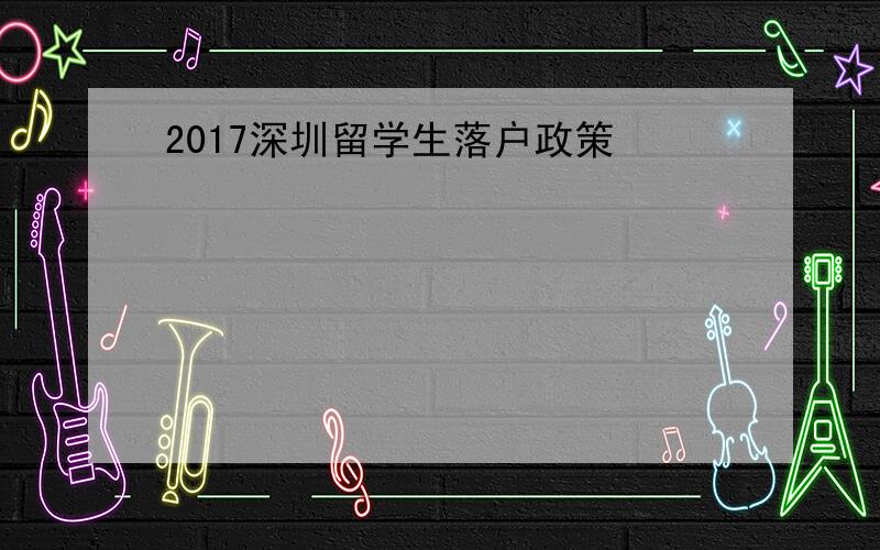 2017深圳留学生落户政策