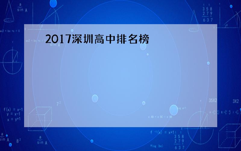 2017深圳高中排名榜