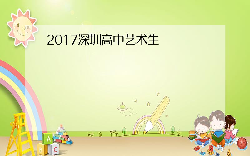 2017深圳高中艺术生