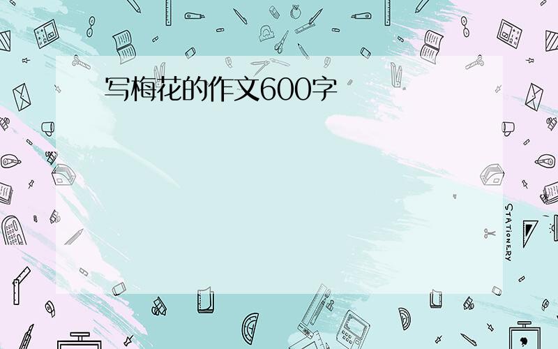 写梅花的作文600字