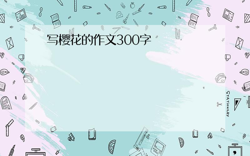 写樱花的作文300字