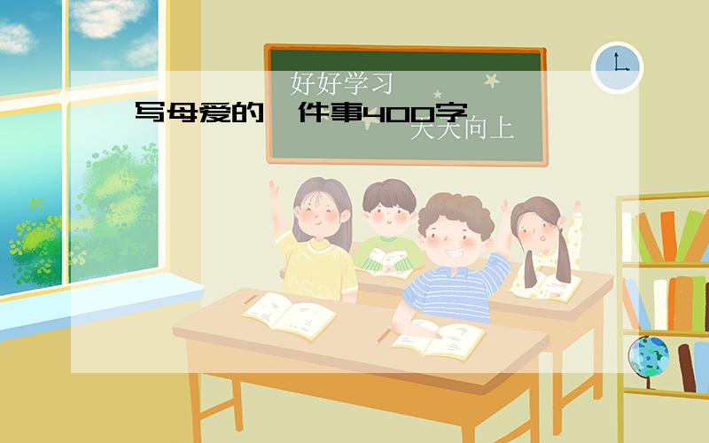 写母爱的一件事400字