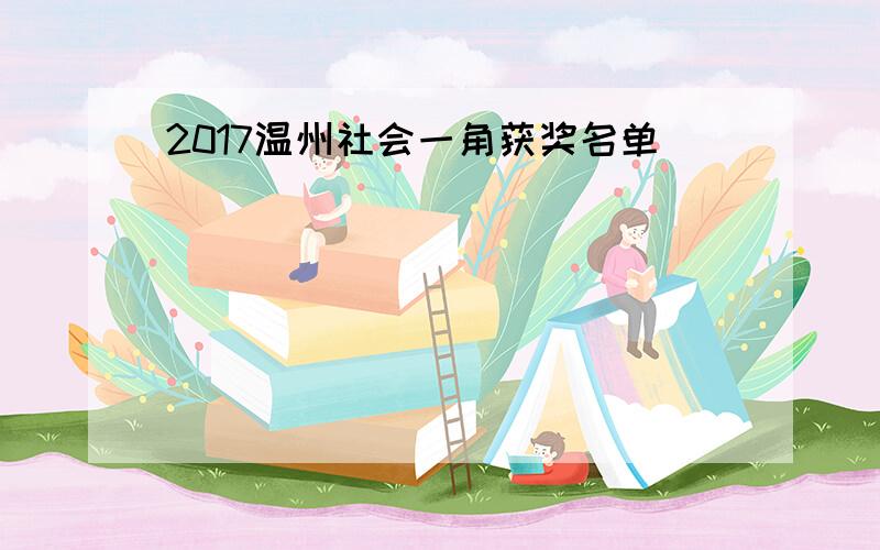 2017温州社会一角获奖名单