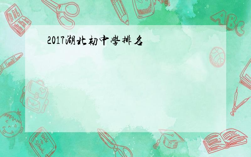 2017湖北初中学排名