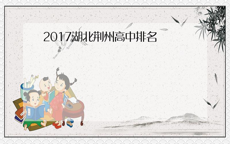 2017湖北荆州高中排名