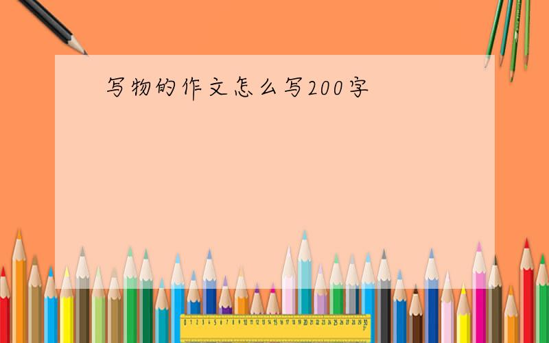 写物的作文怎么写200字