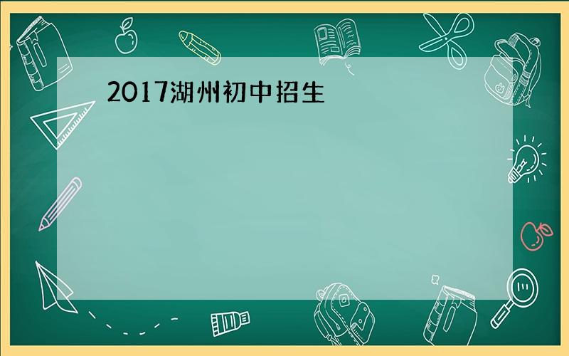 2017湖州初中招生