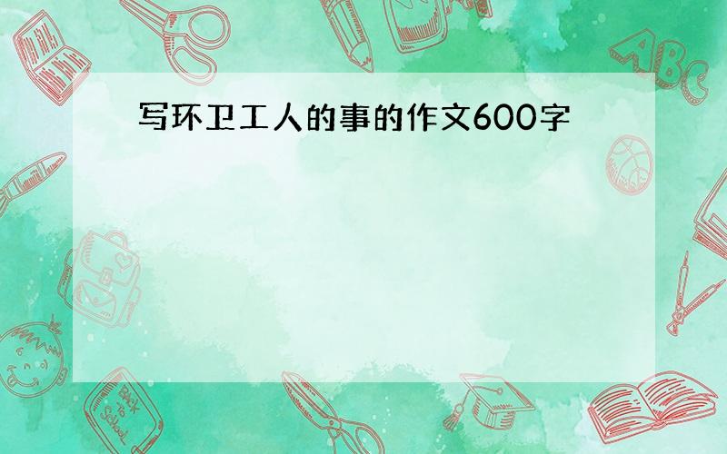 写环卫工人的事的作文600字