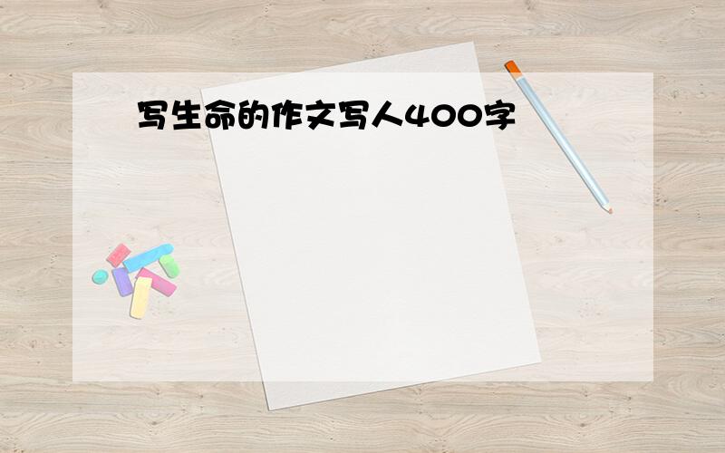 写生命的作文写人400字