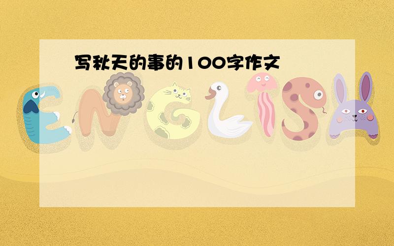 写秋天的事的100字作文