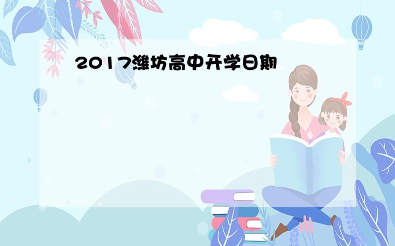 2017潍坊高中开学日期