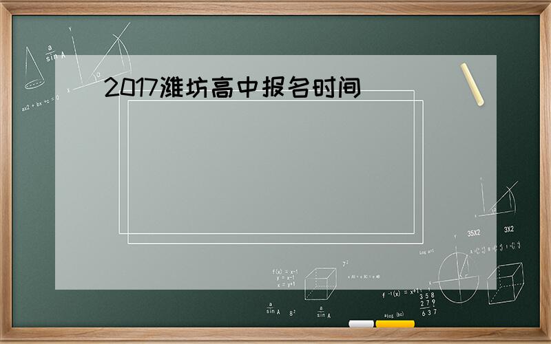 2017潍坊高中报名时间