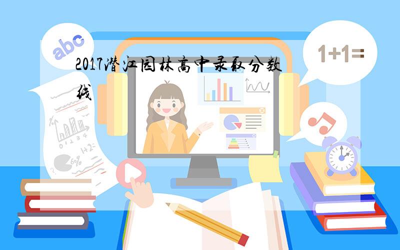 2017潜江园林高中录取分数线