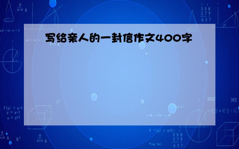 写给亲人的一封信作文400字