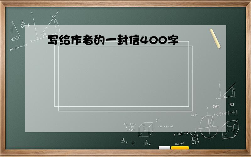 写给作者的一封信400字