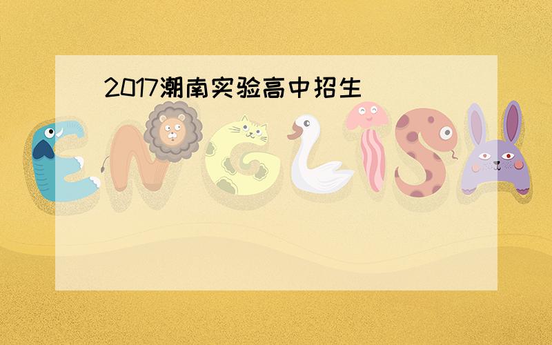 2017潮南实验高中招生