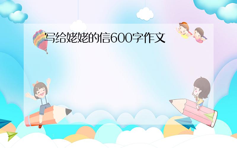 写给姥姥的信600字作文