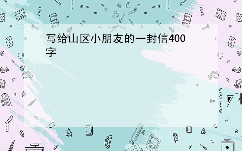 写给山区小朋友的一封信400字