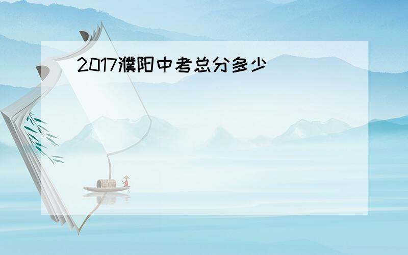 2017濮阳中考总分多少