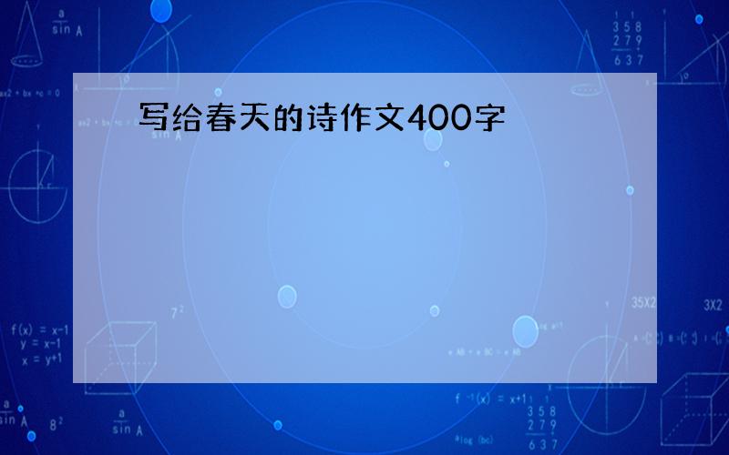 写给春天的诗作文400字