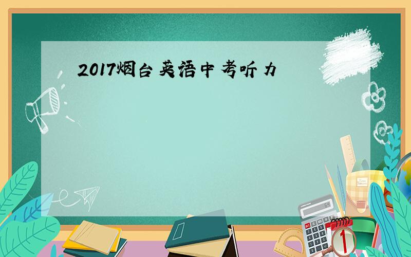 2017烟台英语中考听力