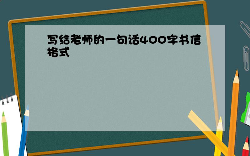 写给老师的一句话400字书信格式