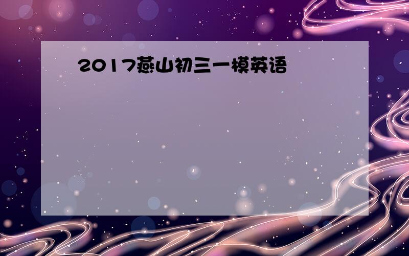 2017燕山初三一模英语