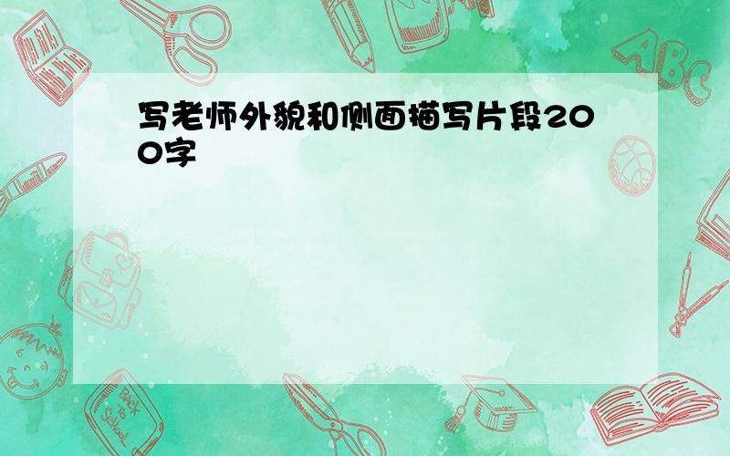 写老师外貌和侧面描写片段200字