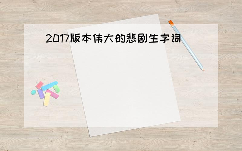 2017版本伟大的悲剧生字词