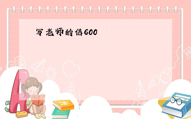 写老师的信600