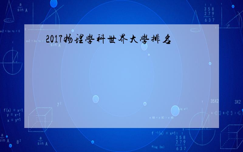 2017物理学科世界大学排名