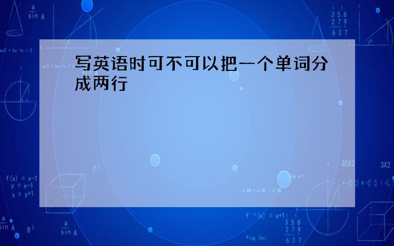 写英语时可不可以把一个单词分成两行