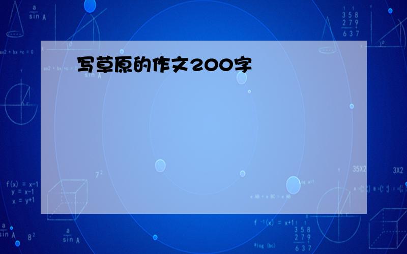 写草原的作文200字