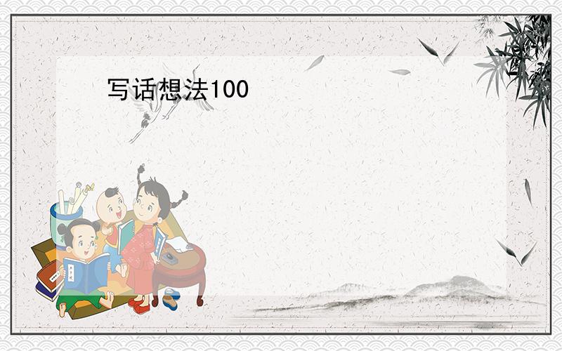 写话想法100