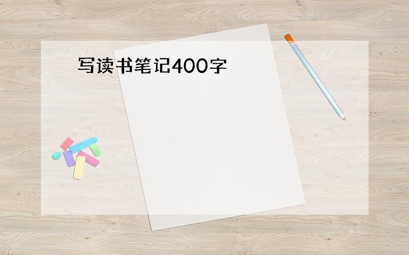 写读书笔记400字