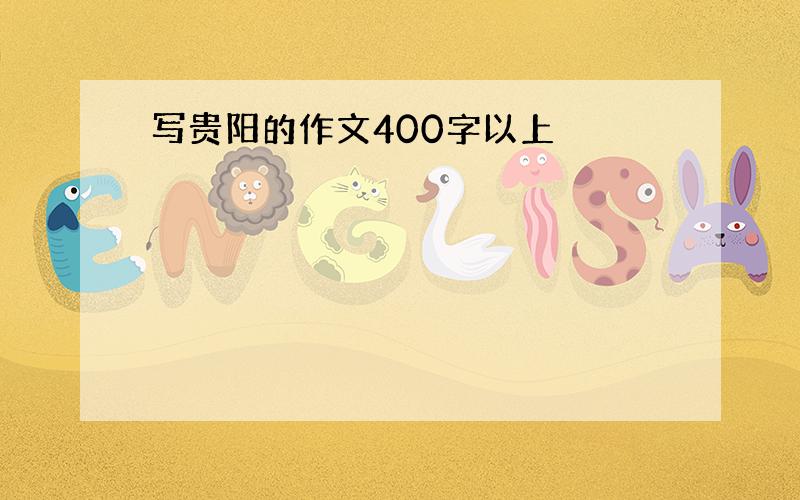 写贵阳的作文400字以上