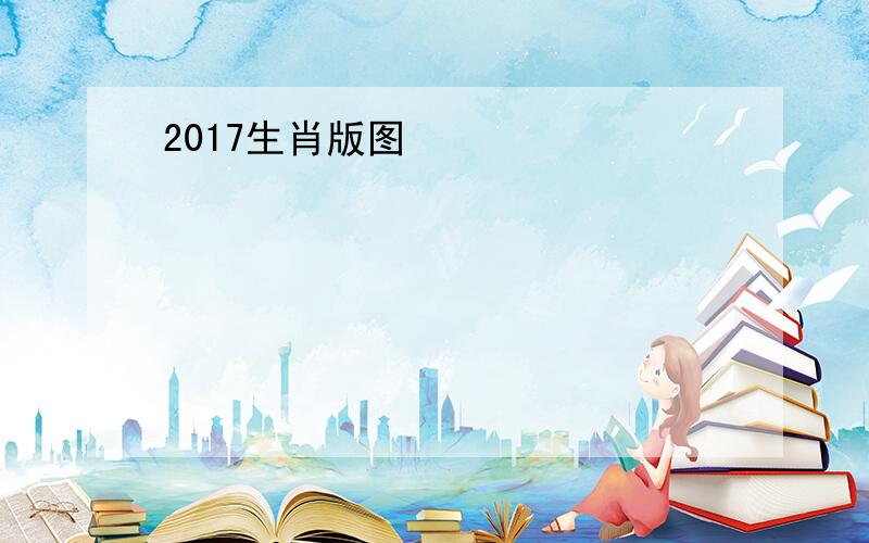 2017生肖版图