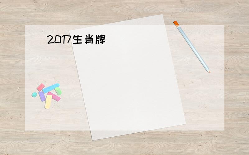 2017生肖牌