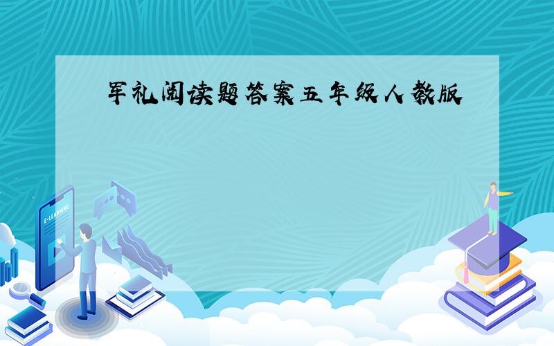 军礼阅读题答案五年级人教版