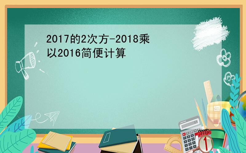 2017的2次方-2018乘以2016简便计算