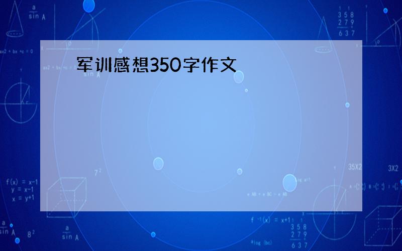 军训感想350字作文