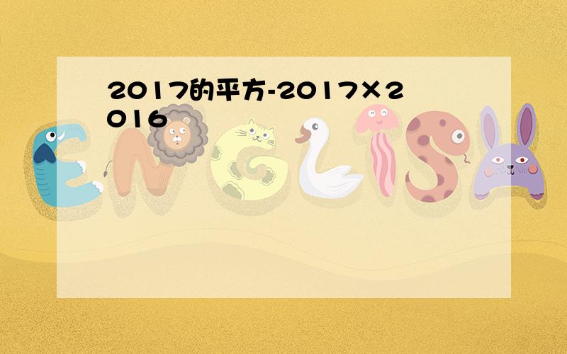 2017的平方-2017×2016