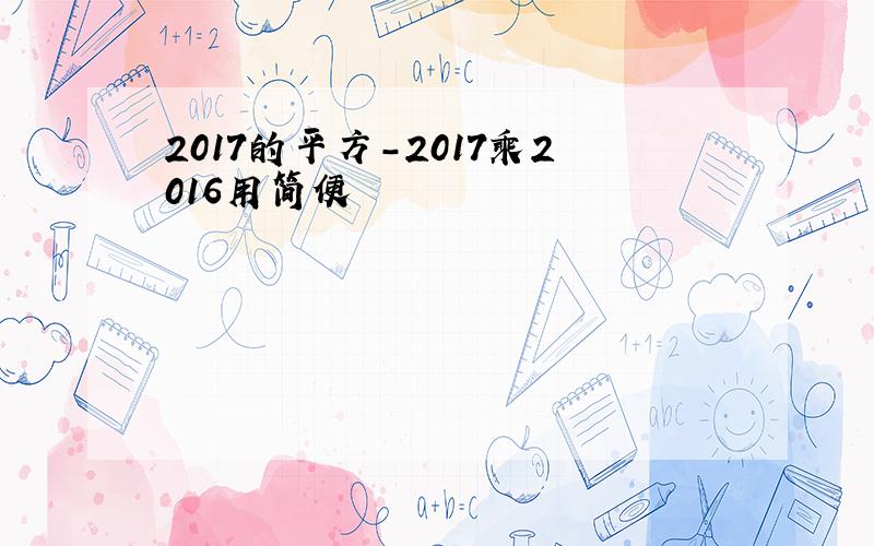 2017的平方-2017乘2016用简便