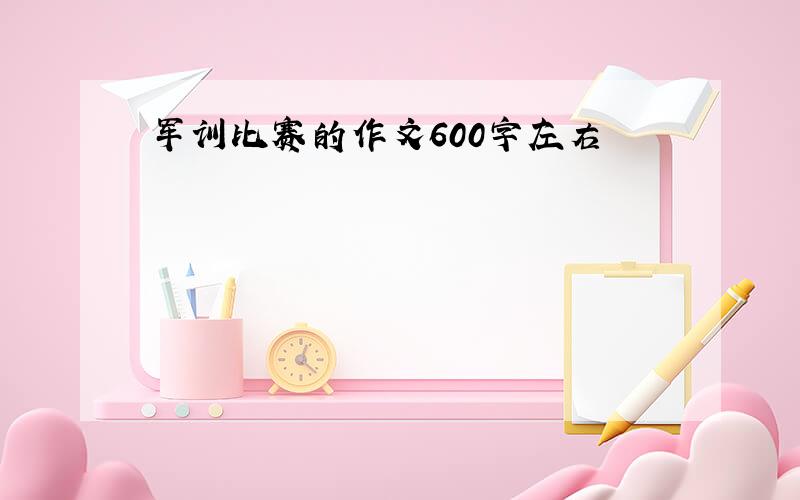 军训比赛的作文600字左右